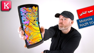 جعبه گشایی گوشی تاشو موتورولا ریزر 5جی