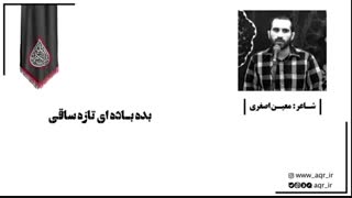 با شاعران اهل بیت(ع) در رسم دعبل | شعرخوانی معین اصغری