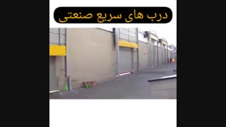 درب های سریع صنعتی 09123657569