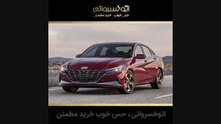 هیوندای النترا جدید