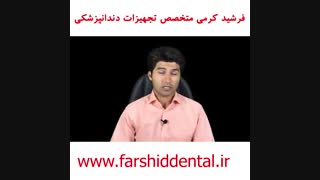 مقایسه یونیت صندلی دندانپزشکی سامان با فیدار