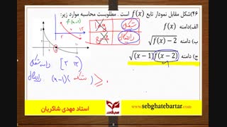 آموزش ریاضی استاد شاکریان - دامنه