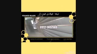 تیغه فولادی فوم دار 09123657569