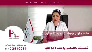 جلسه اول لیزر موهای زائد و نتایج آن | کلینیک هلیا | 09120687738