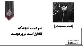 با شاعران اهل بیت(ع) در رسم دعبل | شعرخوانی محمد بقایی