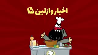 دیرین دیرین - اخبار وازلین 15