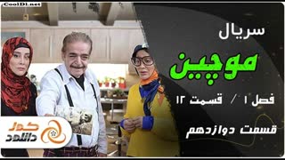 قسمت 12 سریال موچین (کامل) (رایگان) | Free Download Moochin Episode 12 Full HD