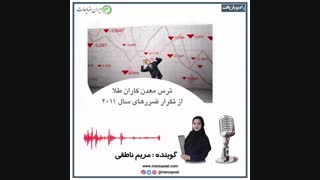 کاهش تولید طلا باتوجه به افزایش قیمت آن