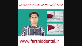 فوت رست در یونیت صندلی دندانپزشکی
