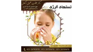 با تست های آلرژی بیشتر آشنا شوید