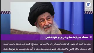 اهم اخبار خبرگزاری رسا | تمسک به ولایت سدی در برابر نفوذ دشمن