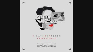 موزیک جدید احمد سلو زیبای بی عاطفه