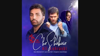 موزیک جدید علی لهراسبی چه شبایی