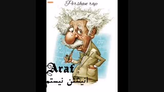 کاور آهنگ جدید مهدی اعراف به انیشتین