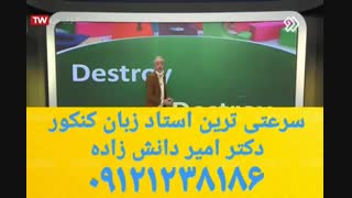 زبان کنکور رو ساده یا بگیر  !!! دکتر امیر دانش زاده