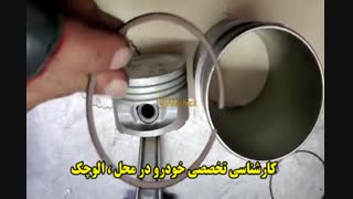 کارشناسی تخصصی خودرو در محل : << الوچک >>