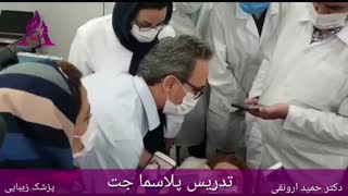 فیلم تدریس پلاسماجت توسط دکتر حمید ارونقی کلینیک لیزر