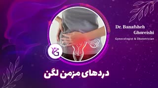 دردهای لگنی مزمن در خانمها چه دلایلی دارد؟