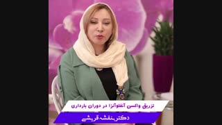 تزریق واکسن آنفولانزا در دوران بارداری