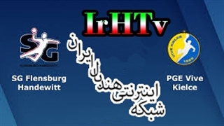 دیدار تیم های هندبال فلنزبورگ و کیئلس در لیگ قهرمانان اروپا ۲۰۲۰/۲۱