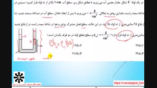آموزش  فیزیک  استاد سربلند لوله ها شکل U