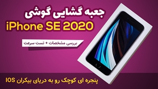 جعبه گشایی(آنباکس)، تست سرعت و بررسی مشخصات اپل آیفون SE | Unboxing & Review Apple iPhone SE 2020