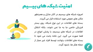 تامین امنیت شبکه های بیسیم چجوریه ؟