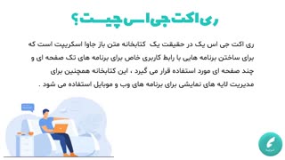 ری اکت جی اس دقیقا چیه؟