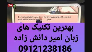 بهترین تکنیک های آموزش زبان کنکور دکتر امیر دانش زاده