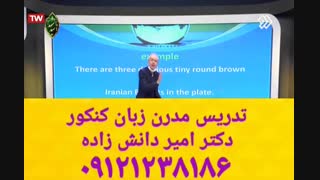 تدریس مدرن زبان کنکور دکتر امیر دانش زاده