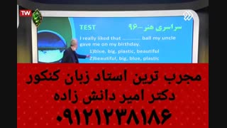 جذاب ترین تدریس زبان کنکور دکتر امیر دانش زاده