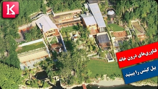 فناوری‌های درون خانه 154 میلیون دلاری بیل گیتس را ببینید