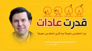 کتاب صوتی قدرت عادات - چارلز داهیگ