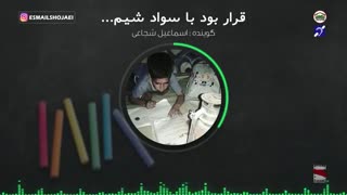 قرار بود باسواد شویم...