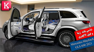 شاسی بلند بسیار زیبا و لاکچری 2021 Mercedes-Maybach GLS 600