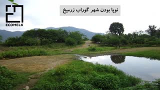 معرفی کامل شهر گوراب زرمیخ
