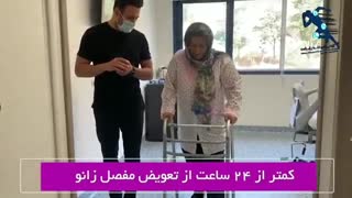 یک روز بعد از عمل تعویض مفصل زانو