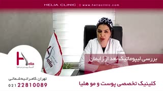 لیپوماتیک بعد از زایمان | کلینیک هلیا