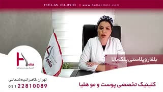 بلفاروپلاستی پلک بالا چیست؟ | کلینیک هلیا