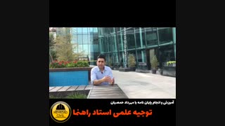 توجیه علمی استاد راهنما (مهرداد حمصیان)