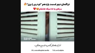 Sençalkapımı~تو درم را بزن on Instagram- “. -فراگمان دوم قسمت یازدهم