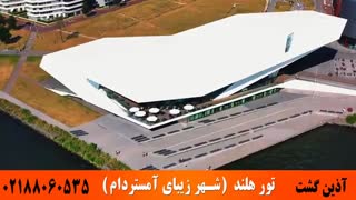 تور هلند ( شهر زیبای آمستردام ) | آذین گشت | 02188060535