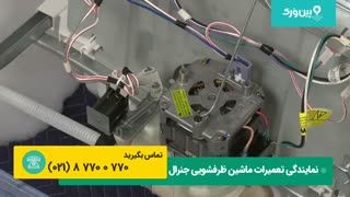 تعمیرات ماشین ظرفشویی جنرال GENERAL | آموزش تعمیرکردن و تعویض پمپ ظرفشویی جنرال