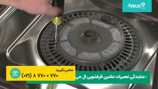تعمیر ماشین ظرفشویی ال جی LG | تعمیر و تعویض فیلتر ظرفشویی ال جی