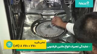 تعمیرات کم کردن صدا ماشین ظرفشویی مجیک MAJIC | آموزش رفع صدا ظرفشویی
