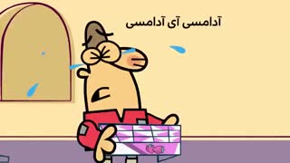 دیرین دیرین - آدامسی آی آدامسی