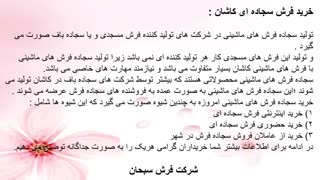 خرید فرش سجاده ای کاشان