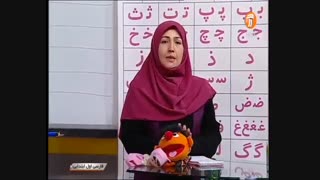 فارسی اول ابتدایی _ مرور حروف الفبا و نشانهها