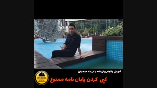 کپی کردن پایان نامه ممنوع (مهرداد حمصیان)