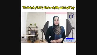 چرا کارمندان وظایف محوله را انجام نمی دهند